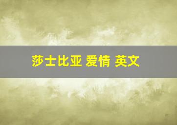 莎士比亚 爱情 英文